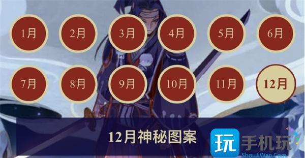 阴阳师2023年12月神秘图案怎么画