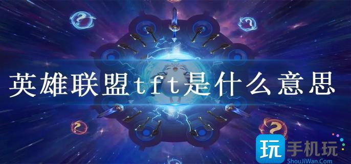 英雄联盟tft是什么意思