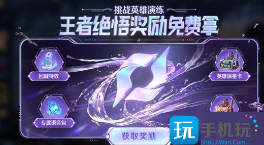 王者荣耀王者绝悟英雄演练活动玩法攻略 王者荣耀王者绝悟英雄演练活动玩法攻略