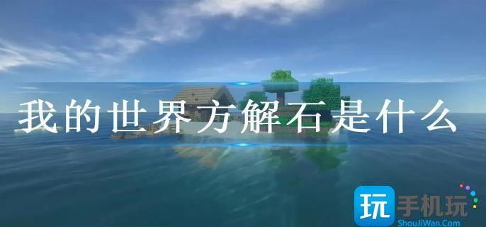 我的世界方解石是什么