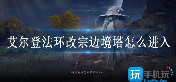 艾尔登法环改宗边境塔怎么进入