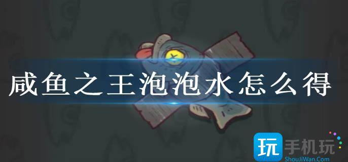 咸鱼之王泡泡水挂机获取方法