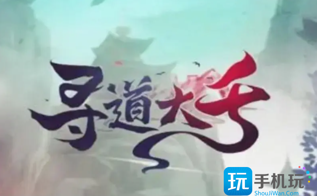 寻道大千走什么流派好