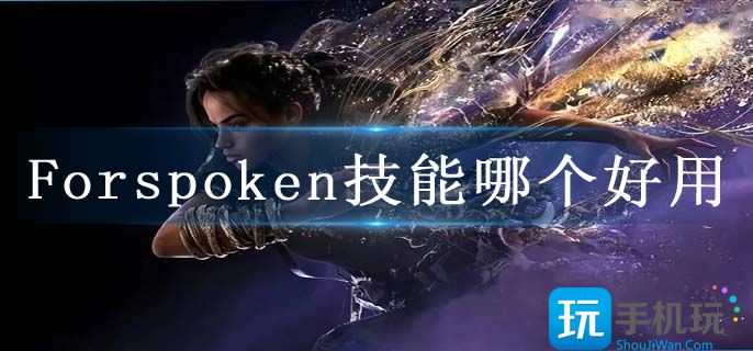 Forspoken技能哪個好用