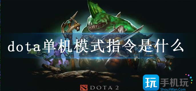 dota单机模式指令是什么