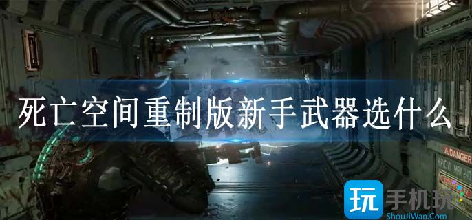 死亡空间重制版新手武器选什么