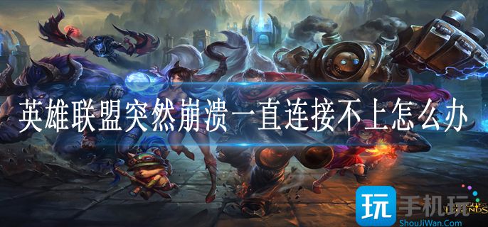 英雄联盟突然崩溃一直连接不上怎么办