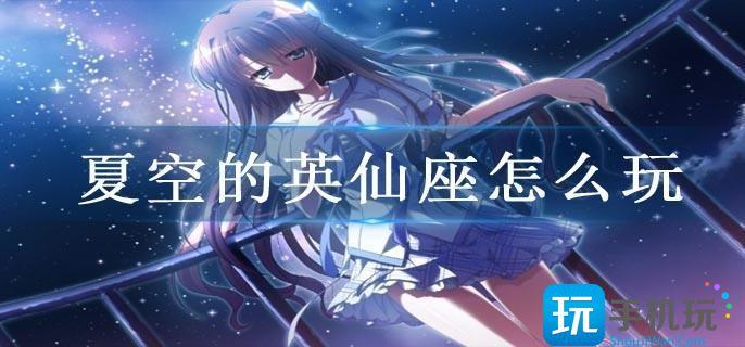 夏空的英仙座怎么玩