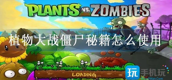 植物大战僵尸秘籍怎么使用