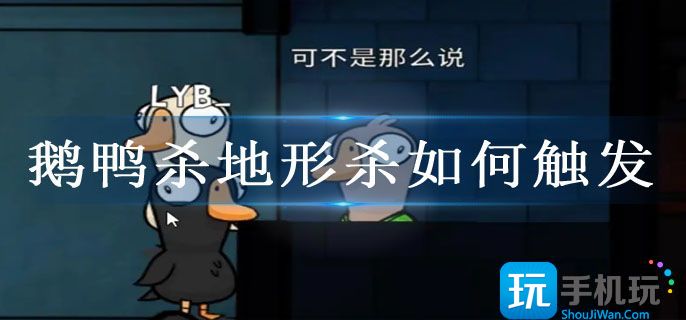 鹅鸭杀地形杀如何触发 鹅鸭杀地形杀如何触发