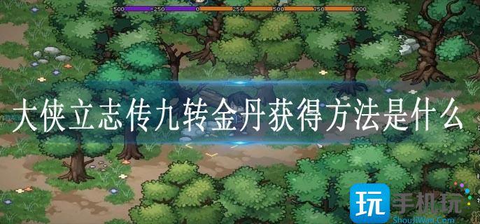大侠立志传九转金丹获得方法是什么