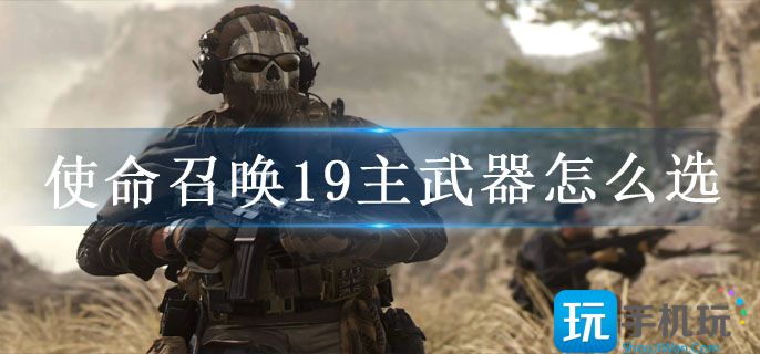 使命召唤19主武器强力推荐排行 使命召唤19主武器强力推荐排行