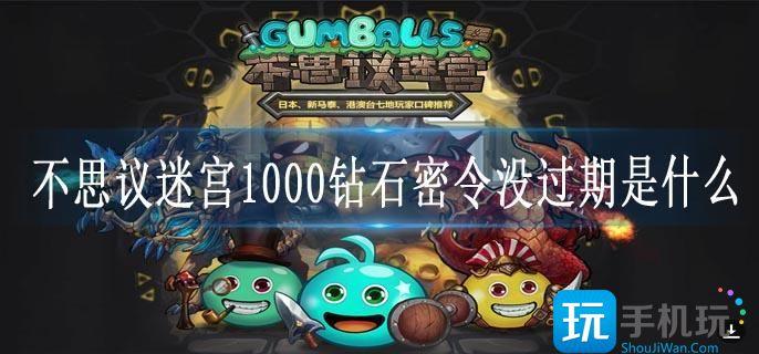 不思议迷宫1000钻石密令没过期是什么