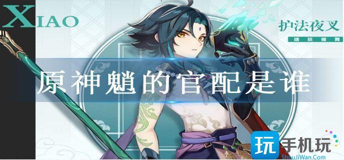 原神魈的官配是谁