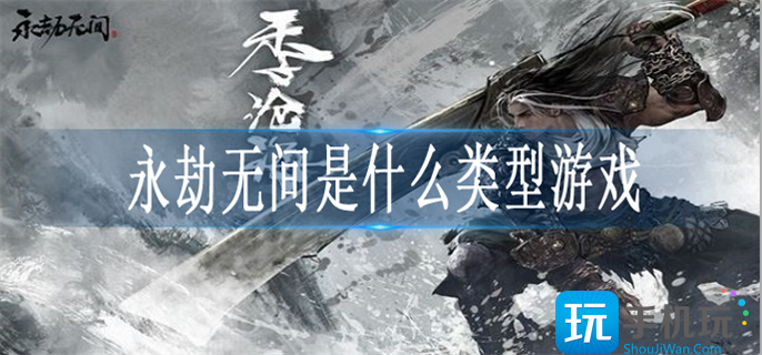 永劫无间属于哪种游戏 永劫无间属于哪种游戏