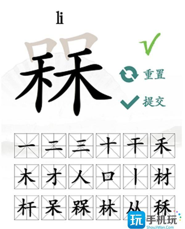 汉字找茬王槑找出十八个字通关攻略图4