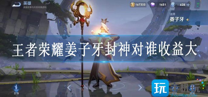 王者荣耀姜子牙封神对谁收益大
