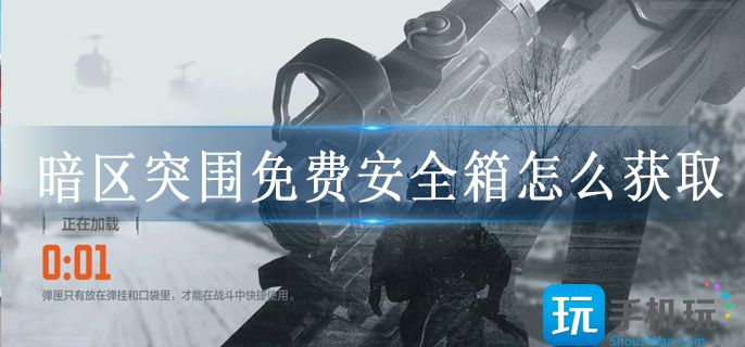 暗区突围免费安全箱怎么获取