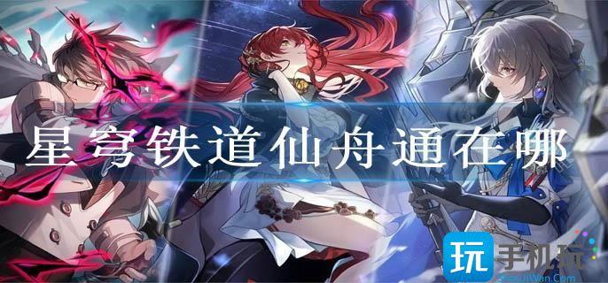 星穹铁道仙舟通在哪