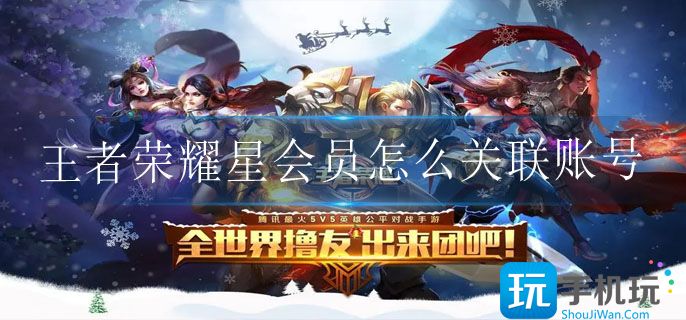 王者荣耀星会员怎么关联账号 王者荣耀星会员怎么关联账号