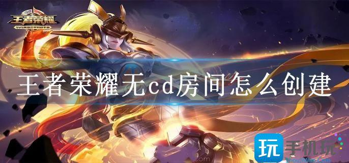 王者荣耀无cd房间怎么创建