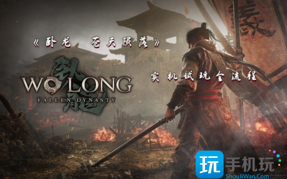 卧龙苍天陨落全boss难度介绍 卧龙苍天陨落全boss难度介绍