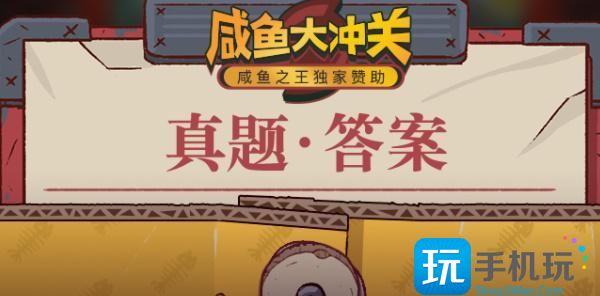 咸鱼之王咸鱼大冲关答案是什么