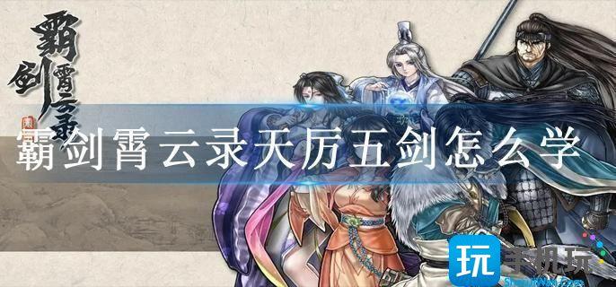 霸剑霄云录天厉五剑怎么学
