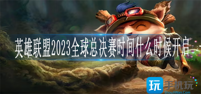 英雄联盟2023全球总决赛时间什么时候开启
