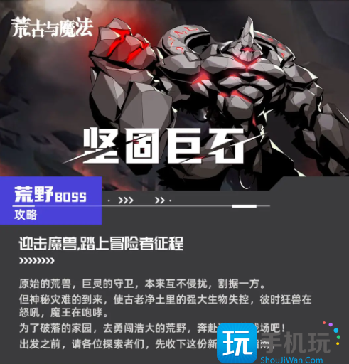 荒古与魔法坚固巨石boss怎么过