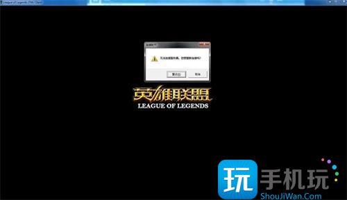 英雄联盟连接不上服务器解决办法 英雄联盟连接不上服务器解决办法