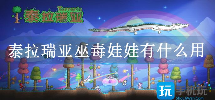 泰拉瑞亚巫毒娃娃有什么用