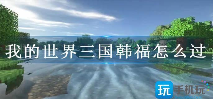 我的世界三国韩福怎么过