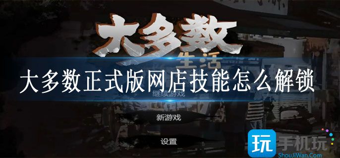 大多数PC版网店技能解决攻略 大多数PC版网店技能解决攻略