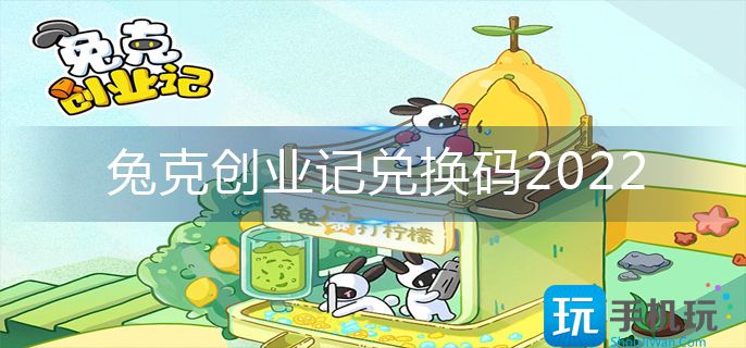 兔克创业记兑换码2022-2022兑换码大全