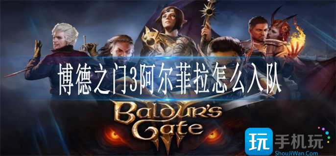 博德之门3阿尔菲拉怎么入队 博德之门3阿尔菲拉怎么入队
