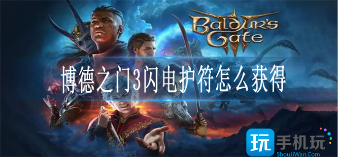 博德之门3闪电护符怎么获得 博德之门3闪电护符怎么获得