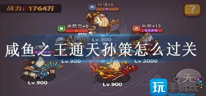 咸鱼之王通天孙策怎么过关