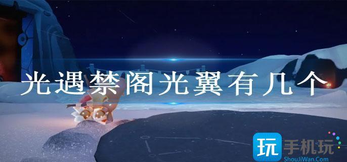 光遇禁阁光翼全部位置2023 光遇禁阁光翼全部位置2023