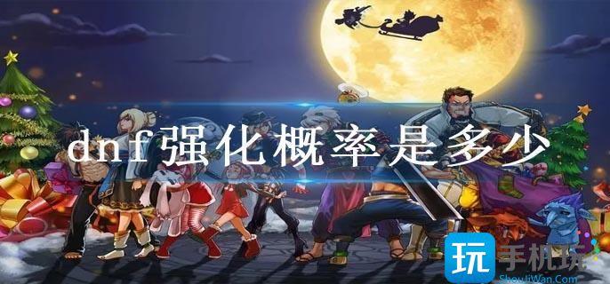 dnf强化概率是多少