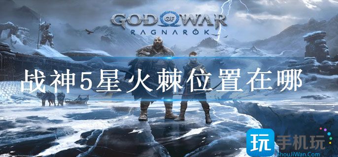 战神5星火棘位置在哪 战神5星火棘位置在哪