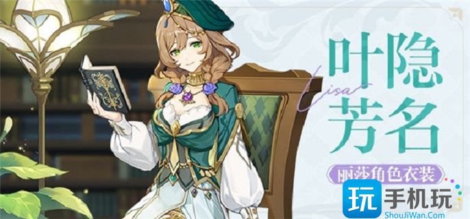原神丽莎叶隐芳名皮肤获得方法