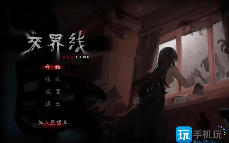 交界线游戏结局是什么