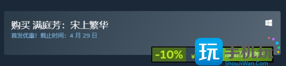 满庭芳宋上繁华steam各版本价格介绍 满庭芳宋上繁华steam各版本价格介绍