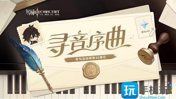 原神寻音序曲音乐会网页活动攻略图1