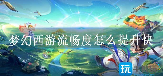 梦幻西游流畅度怎么提升快 梦幻西游流畅度怎么提升快