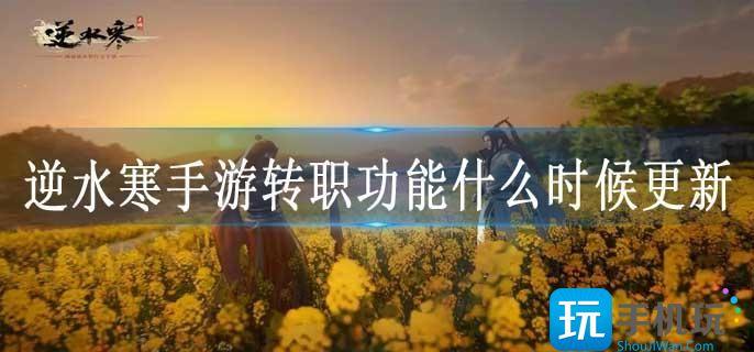 逆水寒手游转职功能什么时候更新