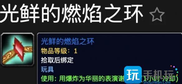 魔兽世界光鲜的燃焰之环玩具怎么获取