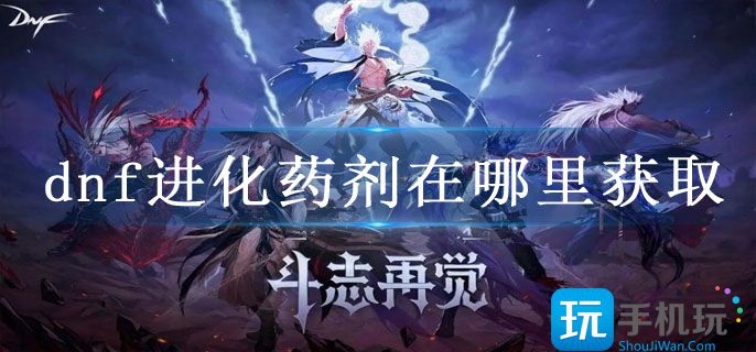 dnf进化药剂在哪里获取 dnf进化药剂在哪里获取