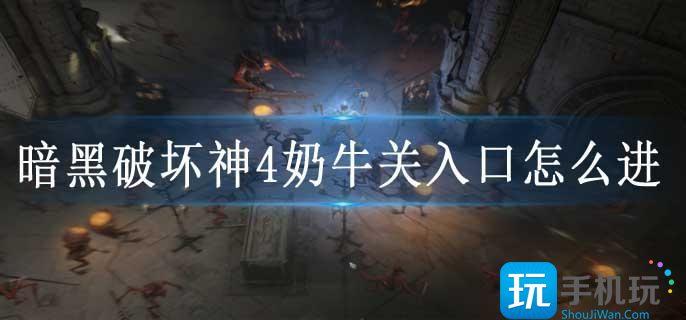 暗黑破坏神4中的奶牛关怎么开